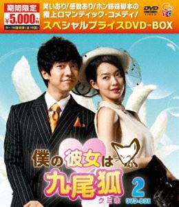 僕の彼女は九尾狐〈クミホ〉期間限定スペシャルプライスDVD-BOX2（期間限定） [DVD]