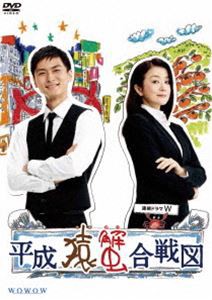 連続ドラマW 平成猿蟹合戦図 [DVD]