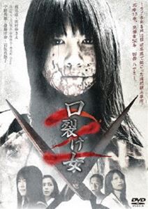 口裂け女2 [DVD]