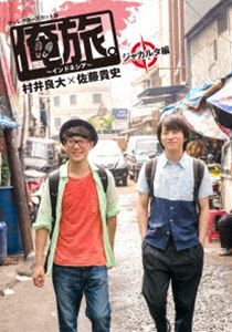 俺旅。〜インドネシア〜 〜ジャカルタ編〜 村井良大×佐藤貴史 [DVD]