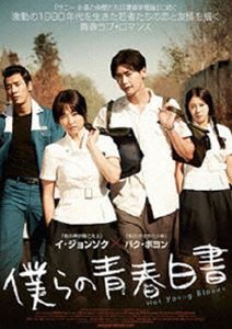 僕らの青春白書 [DVD]