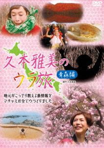 久本雅美のウラ旅【青森編】 [DVD]