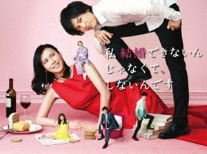 私 結婚できないんじゃなくて、しないんです DVD-BOX [DVD]