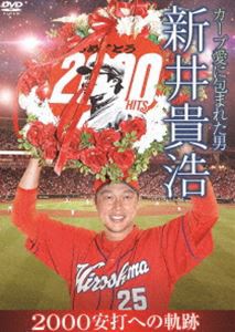 カープ愛に包まれた男 新井貴浩 2000安打への軌跡 [DVD]