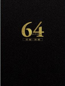 64-ロクヨン-前編／後編 豪華版DVDセット [DVD]
