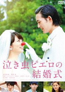 泣き虫ピエロの結婚式 [DVD]