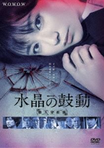 連続ドラマW 水晶の鼓動 殺人分析班 [DVD]