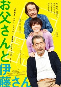 お父さんと伊藤さん [DVD]