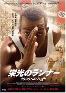 栄光のランナー／1936ベルリン [DVD]