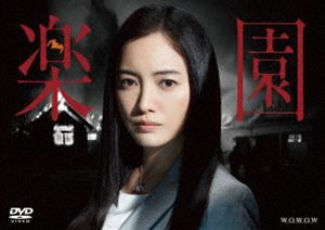 連続ドラマW 楽園 [DVD]