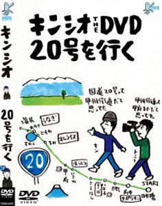 キンシオ the DVD 20号を行く〜国道20号って甲州街道だと思ってた!? 甲州街道って甲府までだと思ってた!?〜 [DVD]