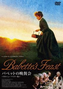 バベットの晩餐会 HDニューマスター版 DVD [DVD]