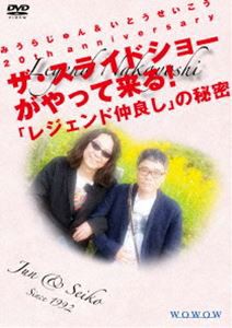 みうらじゅん＆いとうせいこう 20th anniversary ザ・スライドショーがやって来る!「レジェンド仲良し」の秘密 [DVD]