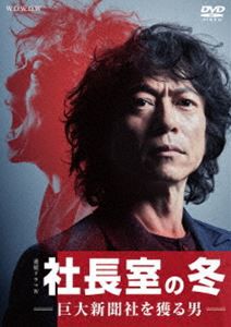 連続ドラマW 社長室の冬-巨大新聞社を獲る男- DVD-BOX [DVD]