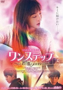 ワンステップ 〜君と僕のメロディ〜 [DVD]