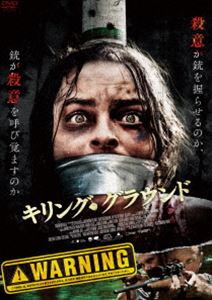 キリング・グラウンド [DVD]