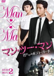 マン・ツー・マン 〜君だけのボディーガード〜DVD-BOX2 [DVD]