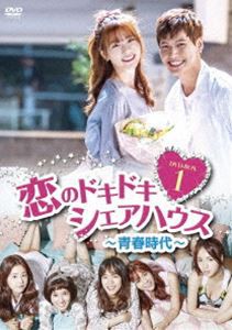 恋のドキドキ■シェアハウス〜青春時代〜 DVD-BOX1 [DVD]