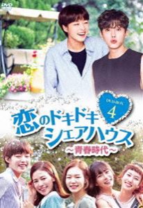 恋のドキドキ■シェアハウス〜青春時代〜 DVD-BOX4 [DVD]