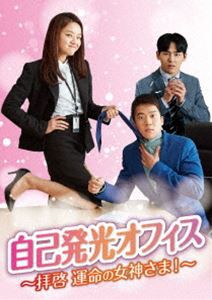 自己発光オフィス〜拝啓 運命の女神さま!〜 DVD-BOX1 [DVD]