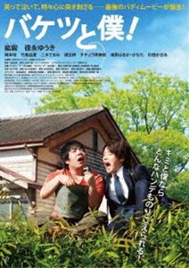 バケツと僕! DVD [DVD]