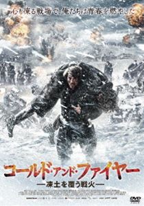 コールド・アンド・ファイヤー 凍土を覆う戦火 [DVD]