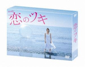 恋のツキ DVD-BOX [DVD]