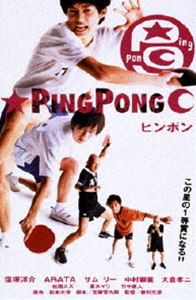 ピンポン DVD [DVD]
