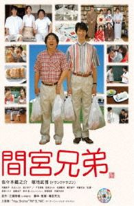 間宮兄弟 DVD [DVD]
