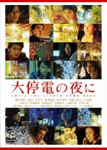 大停電の夜に DVD [DVD]