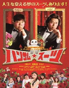 ハンサム★スーツ DVD [DVD]