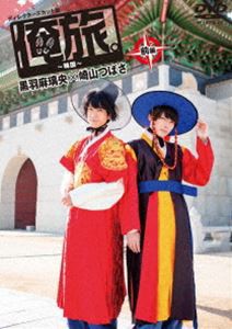 俺旅。〜韓国〜前編 黒羽麻璃央×崎山つばさ [DVD]