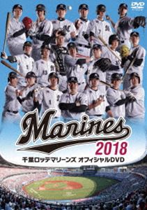 千葉ロッテマリーンズ オフィシャルDVD2018 [DVD]