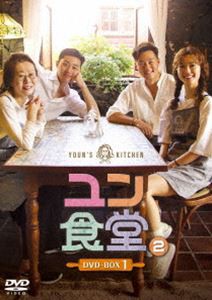 ユン食堂2 DVD-BOX1 [DVD]