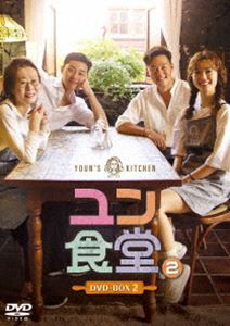 ユン食堂2 DVD-BOX2 [DVD]