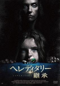 ヘレディタリー 継承 DVD [DVD]