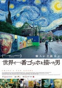 世界で一番ゴッホを描いた男 [DVD]