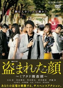 連続ドラマW 盗まれた顔 〜ミアタリ捜査班〜 DVD-BOX [DVD]