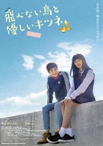 飛べない鳥と優しいキツネ [DVD]