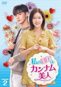 私のIDはカンナム美人 DVD-BOX2 [DVD]