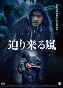 迫り来る嵐 DVD [DVD]