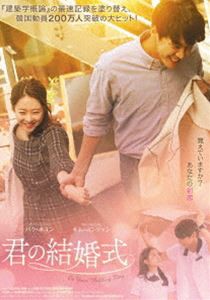 君の結婚式 [DVD]