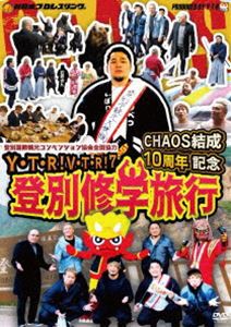 Y・T・R!V・T・R!VII CHAOS結成10周年記念 登別修学旅行 [DVD]