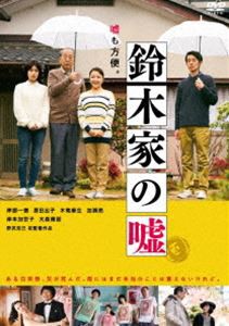 鈴木家の嘘 DVD [DVD]