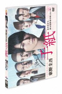 ドラマスペシャル「東野圭吾 手紙」 DVD [DVD]