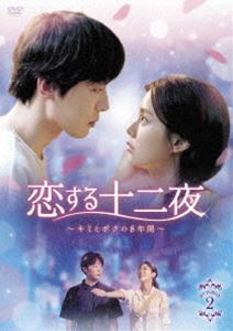 恋する十二夜〜キミとボクの8年間〜 DVD-BOX2 [DVD]