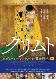 クリムト エゴン・シーレとウィーン黄金時代 [DVD]