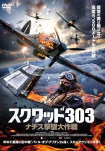 スクワッド303 ナチス撃墜大作戦 [DVD]