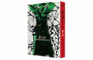 SICK’S 覇乃抄 〜内閣情報調査室特務事項専従係事件簿〜 DVD-BOX [DVD]