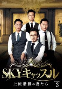 SKYキャッスル〜上流階級の妻たち〜 DVD-BOX3 [DVD]